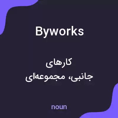 معنی byworks به فارسی معنی byworks به فارسی