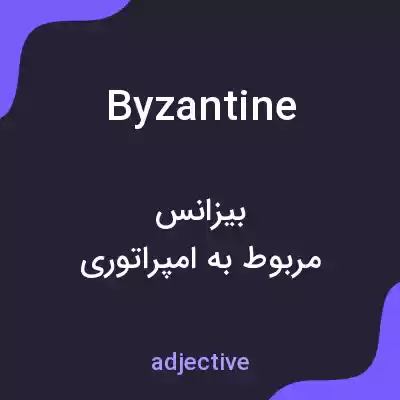 معنی byzantine به فارسی معنی byzantine به فارسی