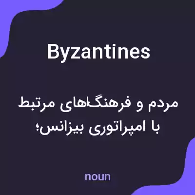 معنی byzantines به فارسی معنی byzantines به فارسی