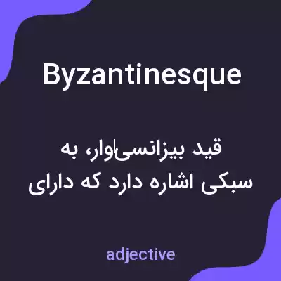 معنی byzantinesque به فارسی معنی byzantinesque به فارسی