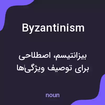 معنی byzantinism به فارسی معنی byzantinism به فارسی