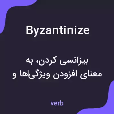 معنی byzantinize به فارسی معنی byzantinize به فارسی
