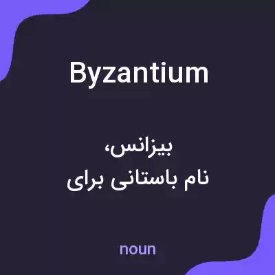 معنی byzantium به فارسی معنی byzantium به فارسی