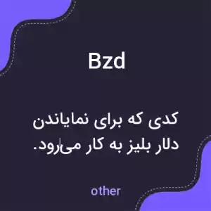 معنی bzd به فارسی معنی bzd به فارسی