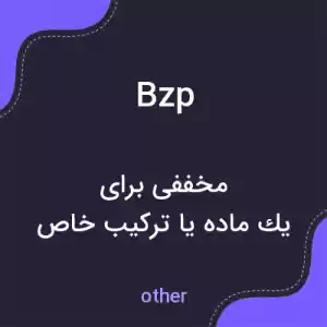 معنی bzp به فارسی معنی bzp به فارسی