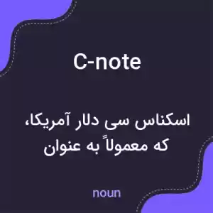 معنی c-note به فارسی