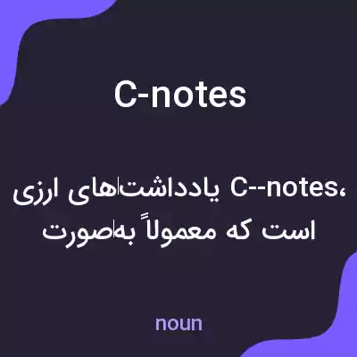 معنی c-notes به فارسی معنی c-notes به فارسی