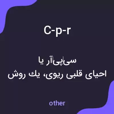 معنی c-p-r به فارسی معنی c-p-r به فارسی