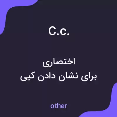 معنی c.c. به فارسی معنی c.c. به فارسی