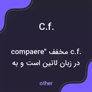 معنی c.f. به فارسی معنی c.f. به فارسی