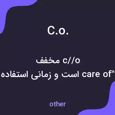 معنی c.o. به فارسی معنی c.o. به فارسی