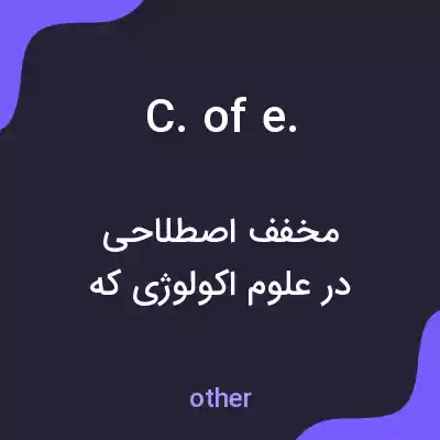 معنی c. of e. به فارسی معنی c. of e. به فارسی