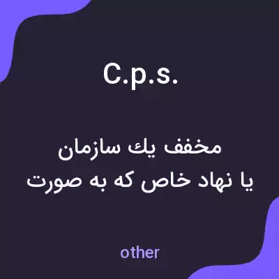 معنی c.p.s. به فارسی معنی c.p.s. به فارسی
