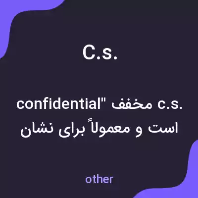 معنی c.s. به فارسی معنی c.s. به فارسی