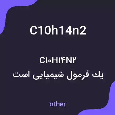 معنی c10h14n2 به فارسی معنی c10h14n2 به فارسی