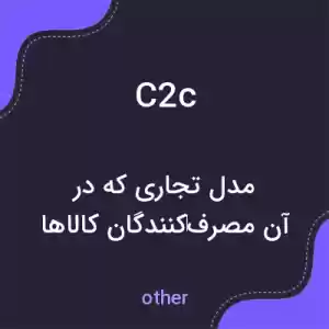 معنی c2c به فارسی معنی c2c به فارسی
