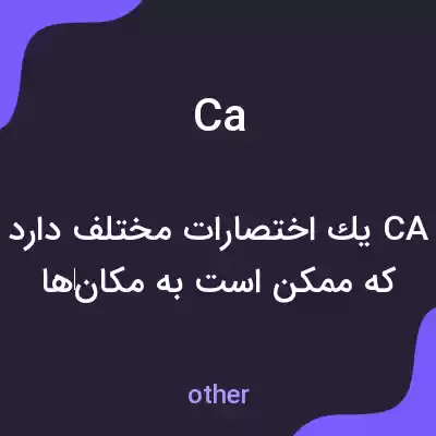معنی ca به فارسی معنی ca به فارسی