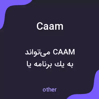 معنی caam به فارسی معنی caam به فارسی