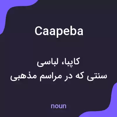 معنی caapeba به فارسی معنی caapeba به فارسی