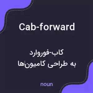 معنی cab-forward به فارسی معنی cab-forward به فارسی