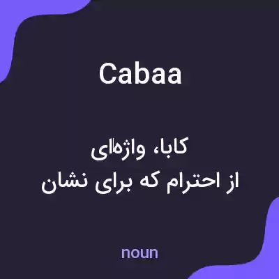 معنی cabaa به فارسی معنی cabaa به فارسی