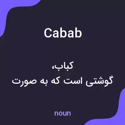 معنی cabab به فارسی معنی cabab به فارسی