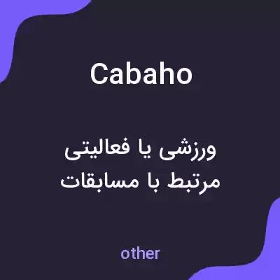 معنی cabaho به فارسی معنی cabaho به فارسی