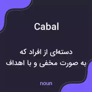 معنی cabal به فارسی معنی cabal به فارسی