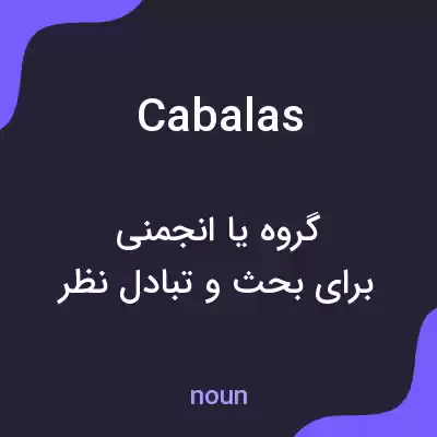 معنی cabalas به فارسی معنی cabalas به فارسی