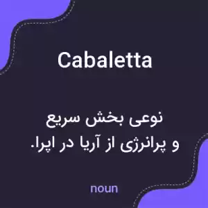 معنی cabaletta به فارسی معنی cabaletta به فارسی
