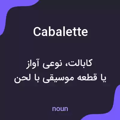 معنی cabalette به فارسی معنی cabalette به فارسی