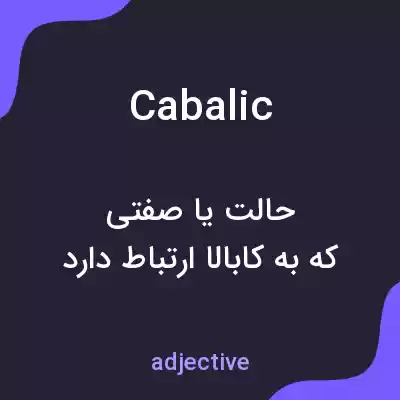 معنی cabalic به فارسی معنی cabalic به فارسی
