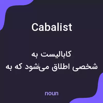 معنی cabalist به فارسی معنی cabalist به فارسی