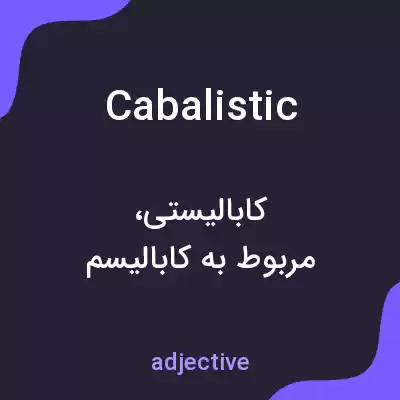 معنی cabalistic به فارسی معنی cabalistic به فارسی