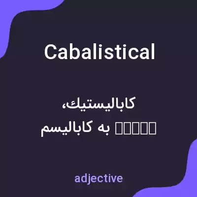 معنی cabalistical به فارسی معنی cabalistical به فارسی
