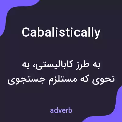 معنی cabalistically به فارسی معنی cabalistically به فارسی