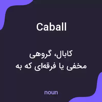 معنی caball به فارسی معنی caball به فارسی