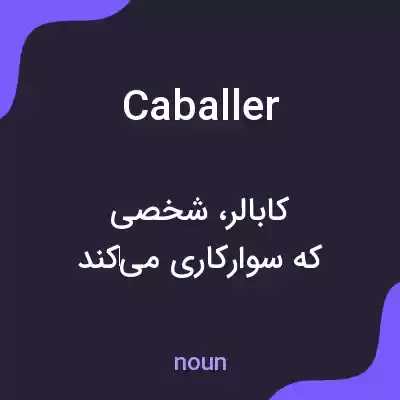 معنی caballer به فارسی معنی caballer به فارسی