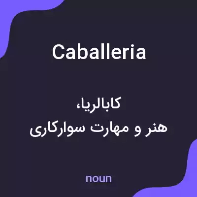 معنی caballeria به فارسی معنی caballeria به فارسی