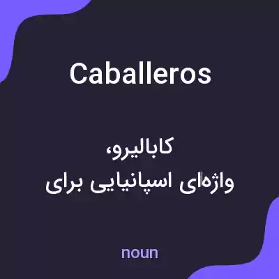 معنی caballeros به فارسی معنی caballeros به فارسی