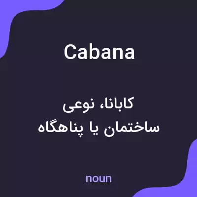 معنی cabana به فارسی معنی cabana به فارسی
