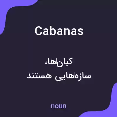 معنی cabanas به فارسی معنی cabanas به فارسی