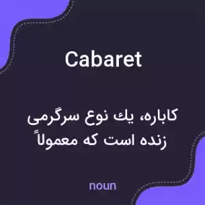 معنی cabaret به فارسی