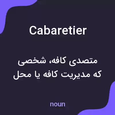 معنی cabaretier به فارسی معنی cabaretier به فارسی