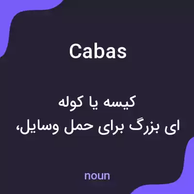 معنی cabas به فارسی معنی cabas به فارسی