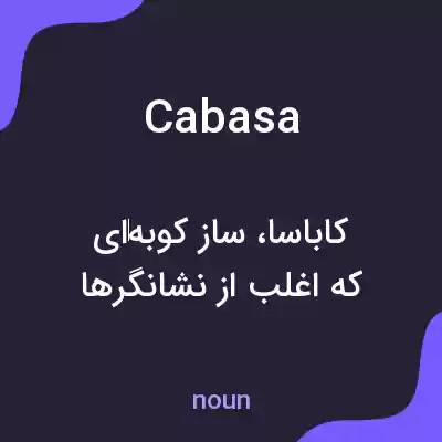 معنی cabasa به فارسی معنی cabasa به فارسی