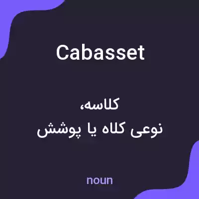 معنی cabasset به فارسی معنی cabasset به فارسی