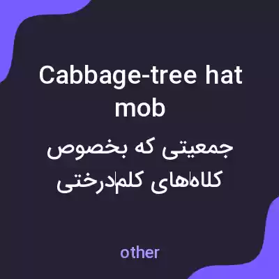 معنی cabbage-tree hat mob به فارسی معنی cabbage-tree hat mob به فارسی