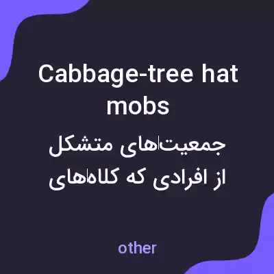 معنی cabbage-tree hat mobs به فارسی معنی cabbage-tree hat mobs به فارسی