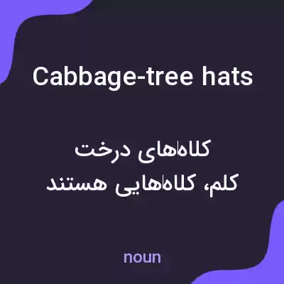 معنی cabbage-tree hats به فارسی معنی cabbage-tree hats به فارسی